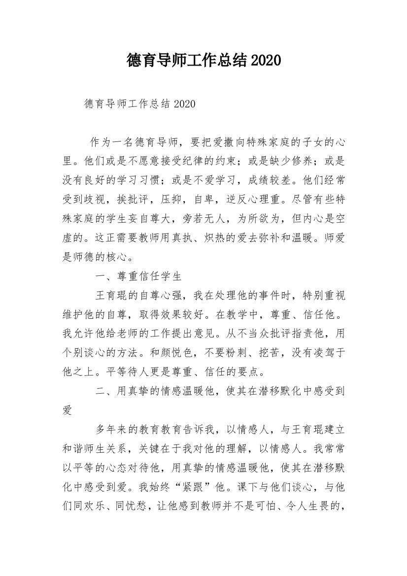 德育导师工作总结2020