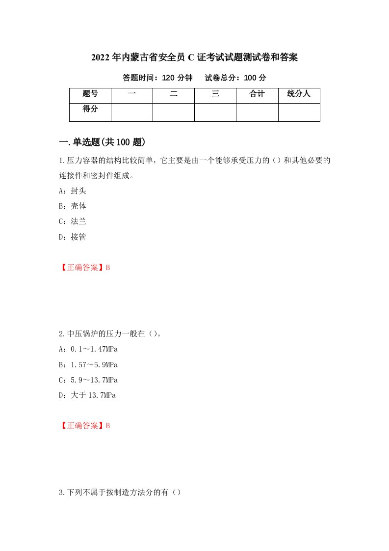 2022年内蒙古省安全员C证考试试题测试卷和答案73