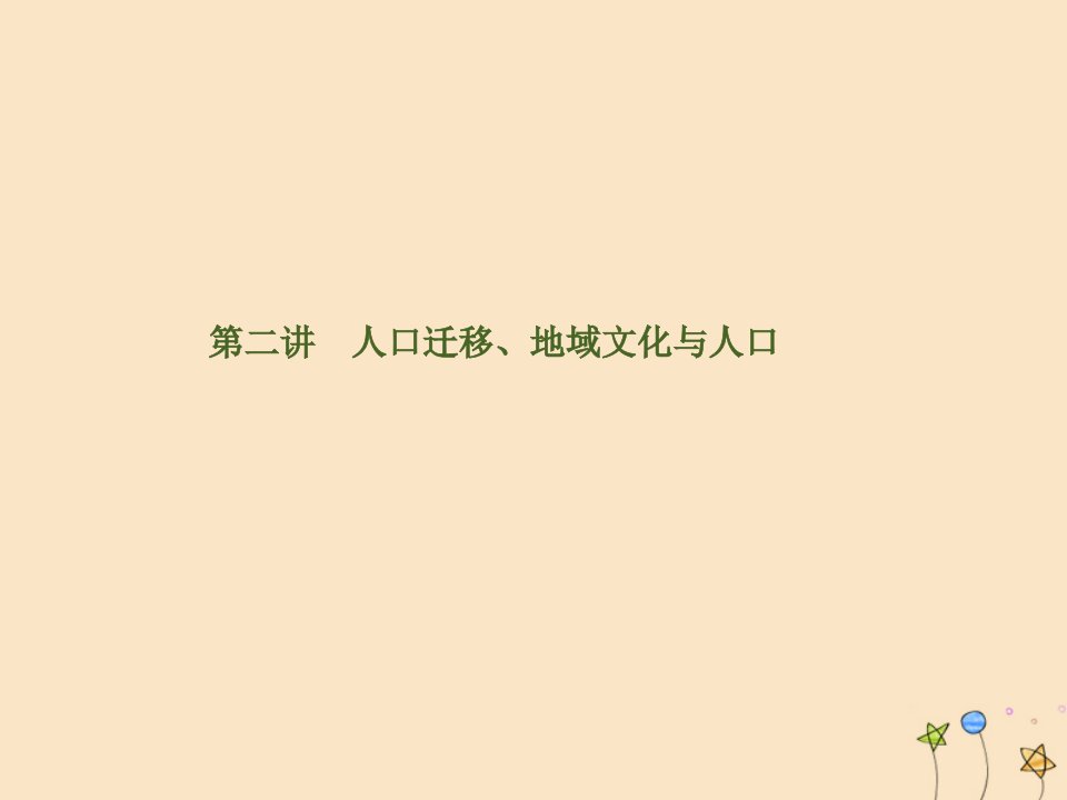 2020高考地理一轮复习第6单元人口与城市第二讲人口迁移、地域文化与人口ppt课件