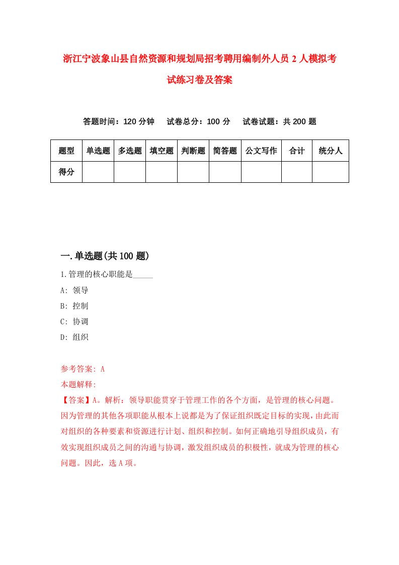 浙江宁波象山县自然资源和规划局招考聘用编制外人员2人模拟考试练习卷及答案1