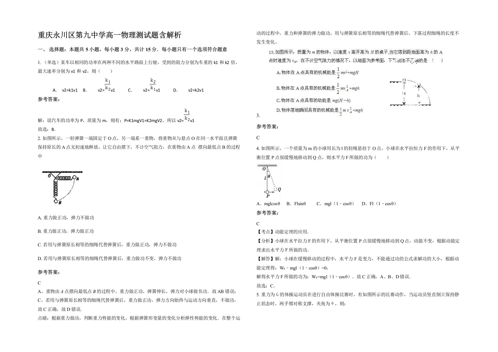 重庆永川区第九中学高一物理测试题含解析