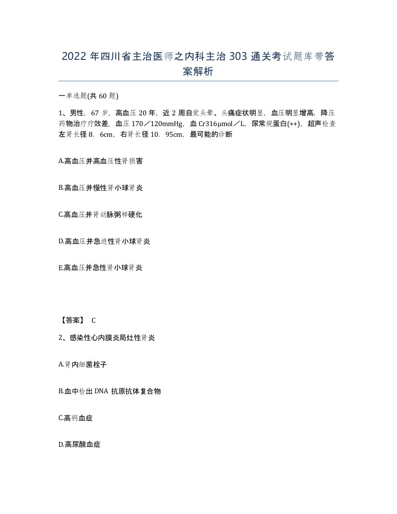 2022年四川省主治医师之内科主治303通关考试题库带答案解析