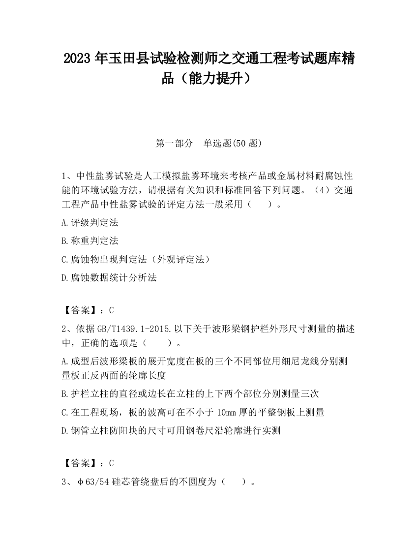 2023年玉田县试验检测师之交通工程考试题库精品（能力提升）