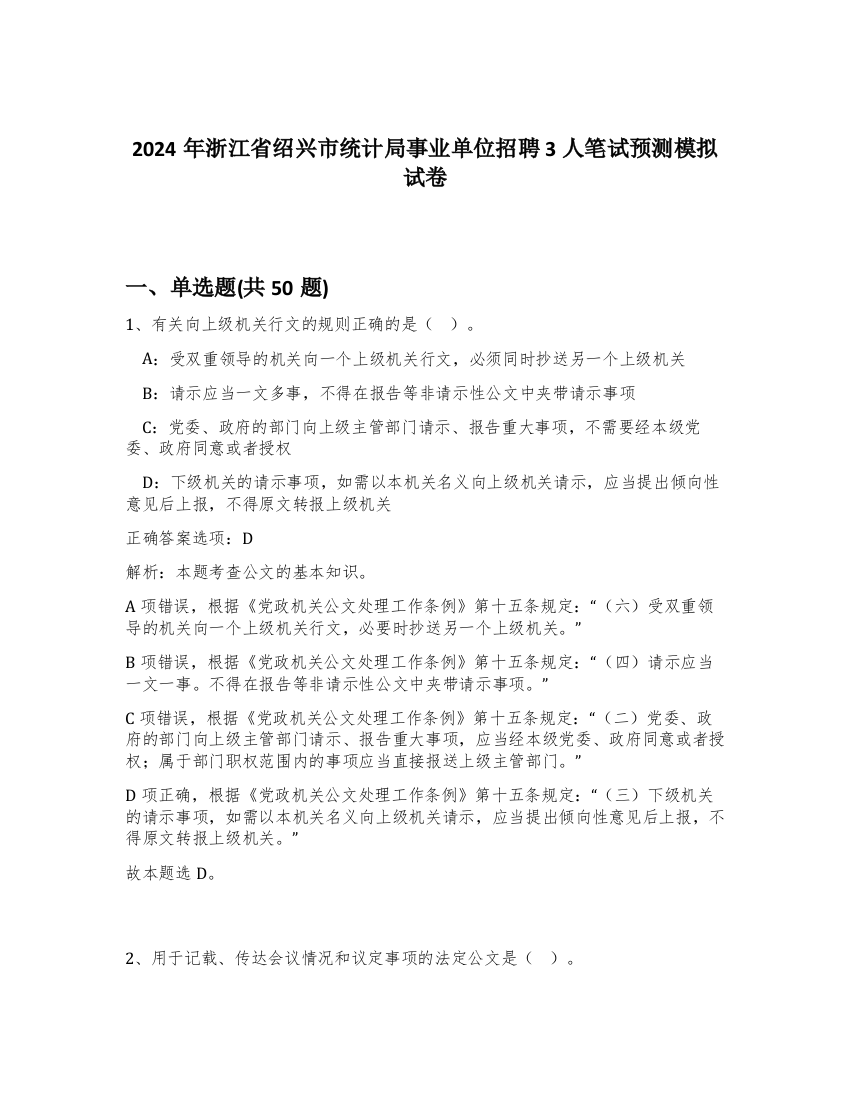 2024年浙江省绍兴市统计局事业单位招聘3人笔试预测模拟试卷-14