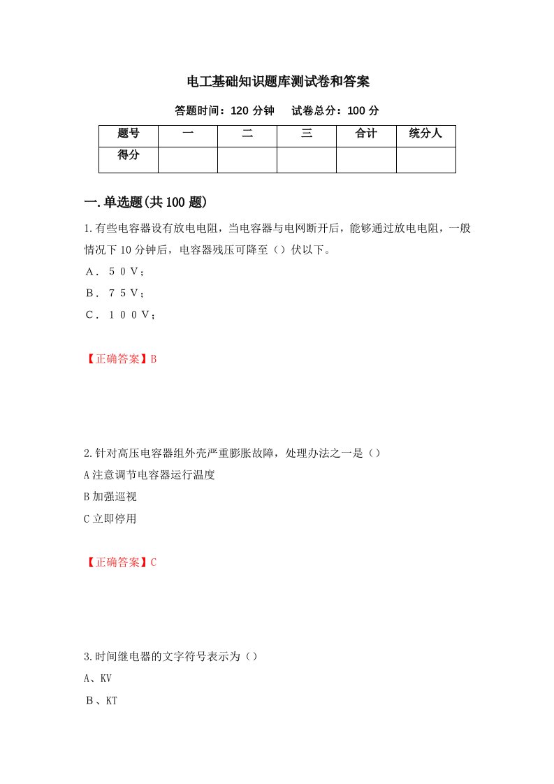 电工基础知识题库测试卷和答案第48期