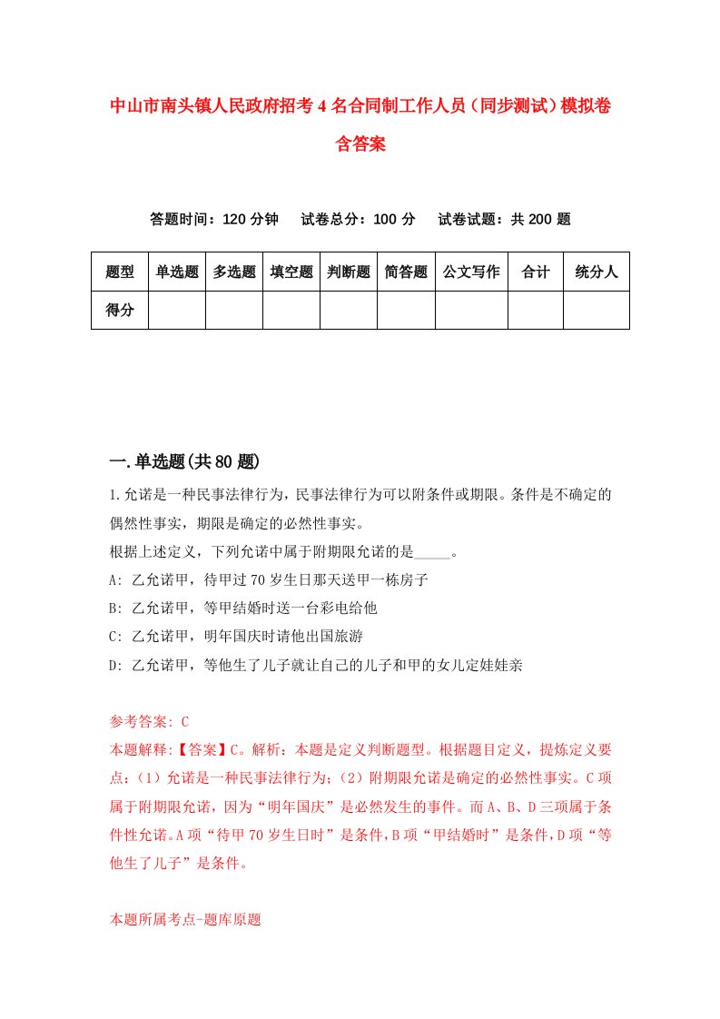 中山市南头镇人民政府招考4名合同制工作人员同步测试模拟卷含答案0