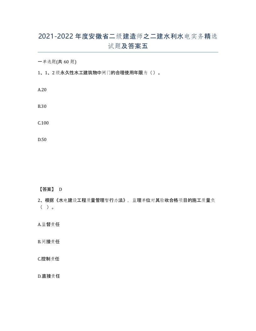 2021-2022年度安徽省二级建造师之二建水利水电实务试题及答案五