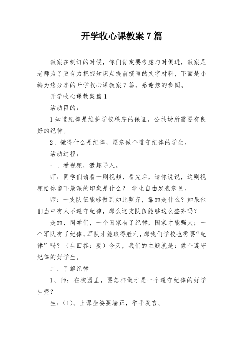 开学收心课教案7篇