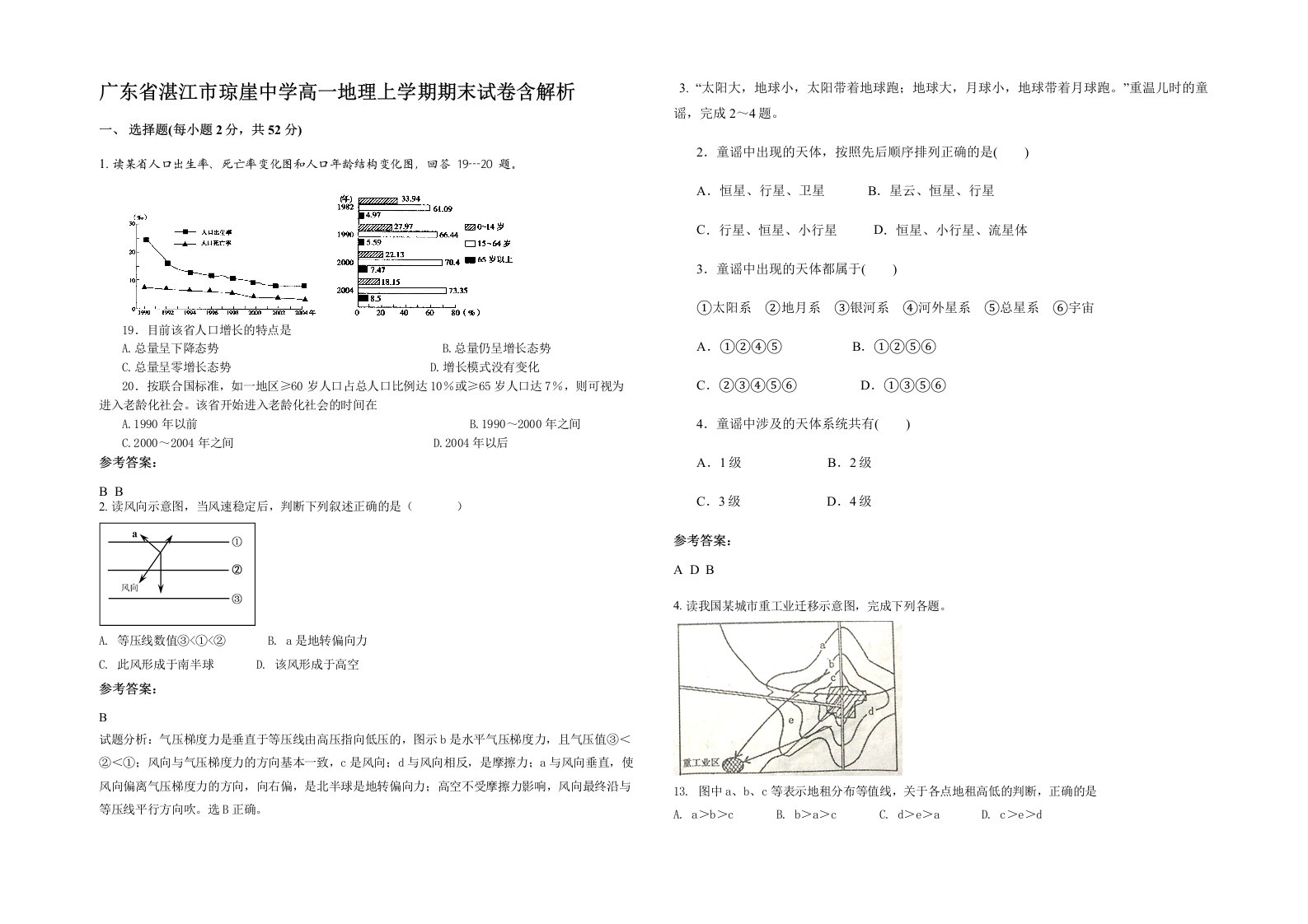 广东省湛江市琼崖中学高一地理上学期期末试卷含解析