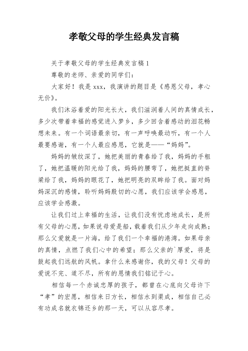 孝敬父母的学生经典发言稿