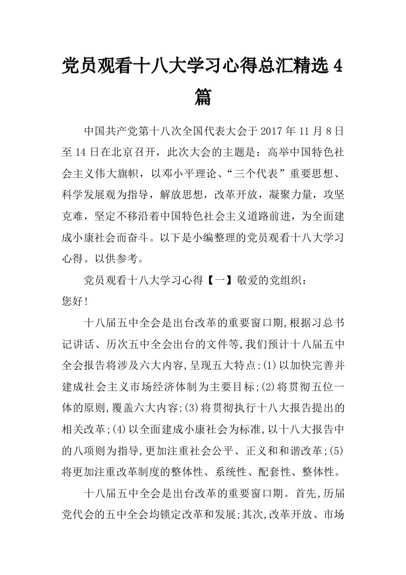 党员观看十八大学习心得总汇精选4篇