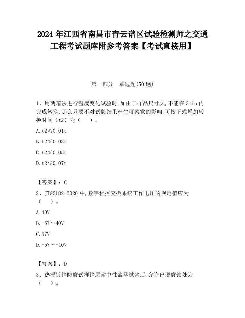 2024年江西省南昌市青云谱区试验检测师之交通工程考试题库附参考答案【考试直接用】