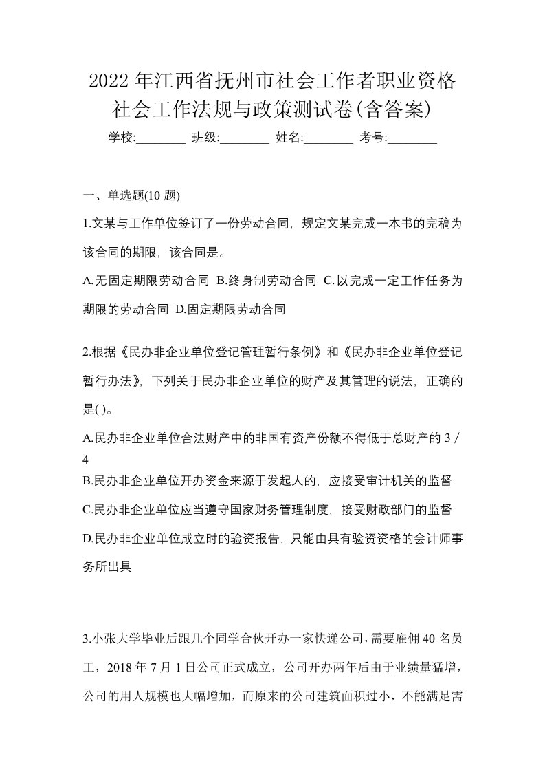 2022年江西省抚州市社会工作者职业资格社会工作法规与政策测试卷含答案