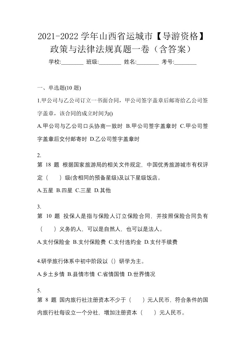 2021-2022学年山西省运城市导游资格政策与法律法规真题一卷含答案