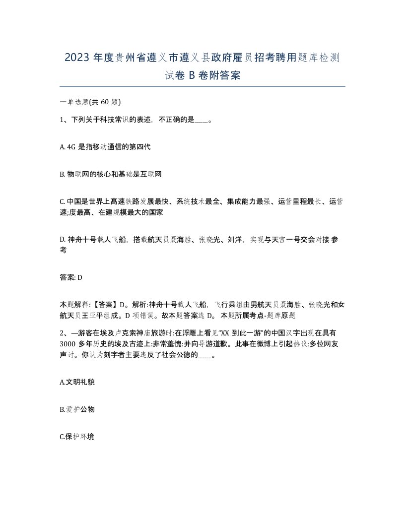 2023年度贵州省遵义市遵义县政府雇员招考聘用题库检测试卷B卷附答案