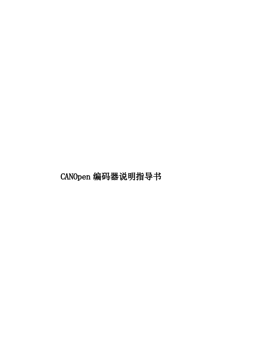 CANOpen编码器说明指导书