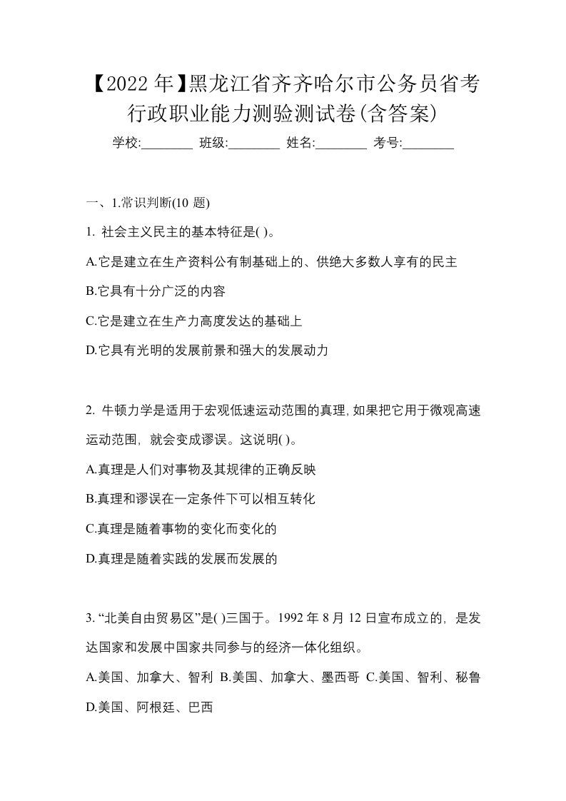 2022年黑龙江省齐齐哈尔市公务员省考行政职业能力测验测试卷含答案