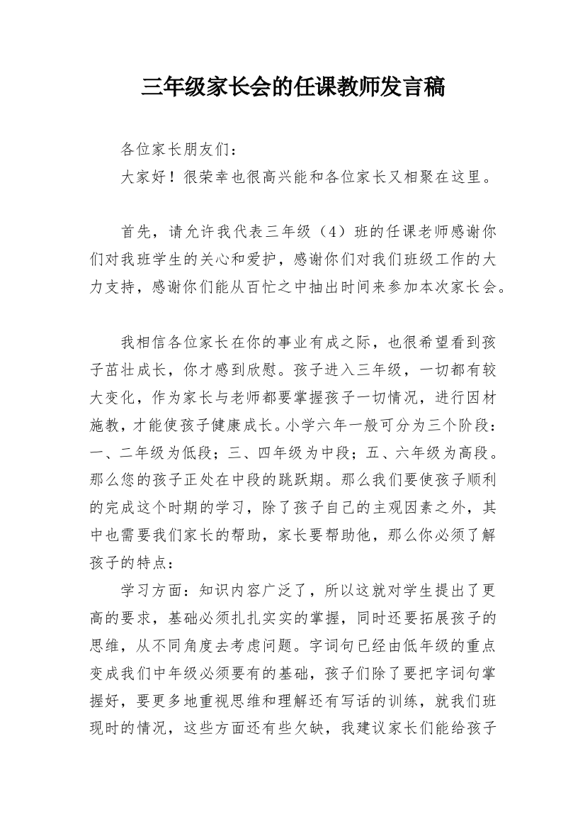 三年级家长会的任课教师发言稿