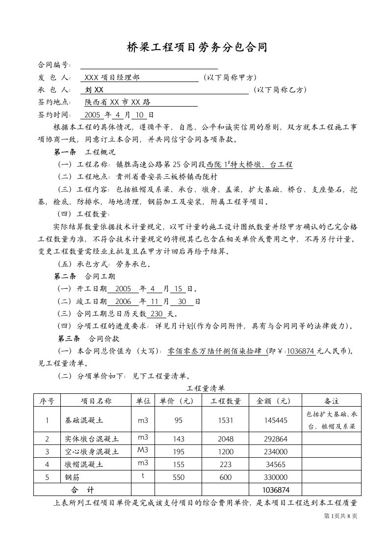 桥梁工程项目劳务分包合同