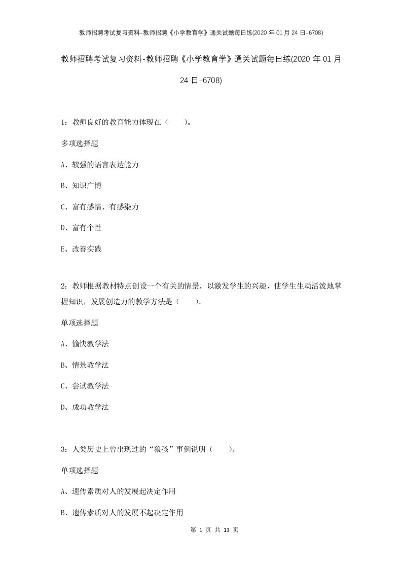 教师招聘考试复习资料-教师招聘小学教育学通关试题每日练2020年01月24日-6708