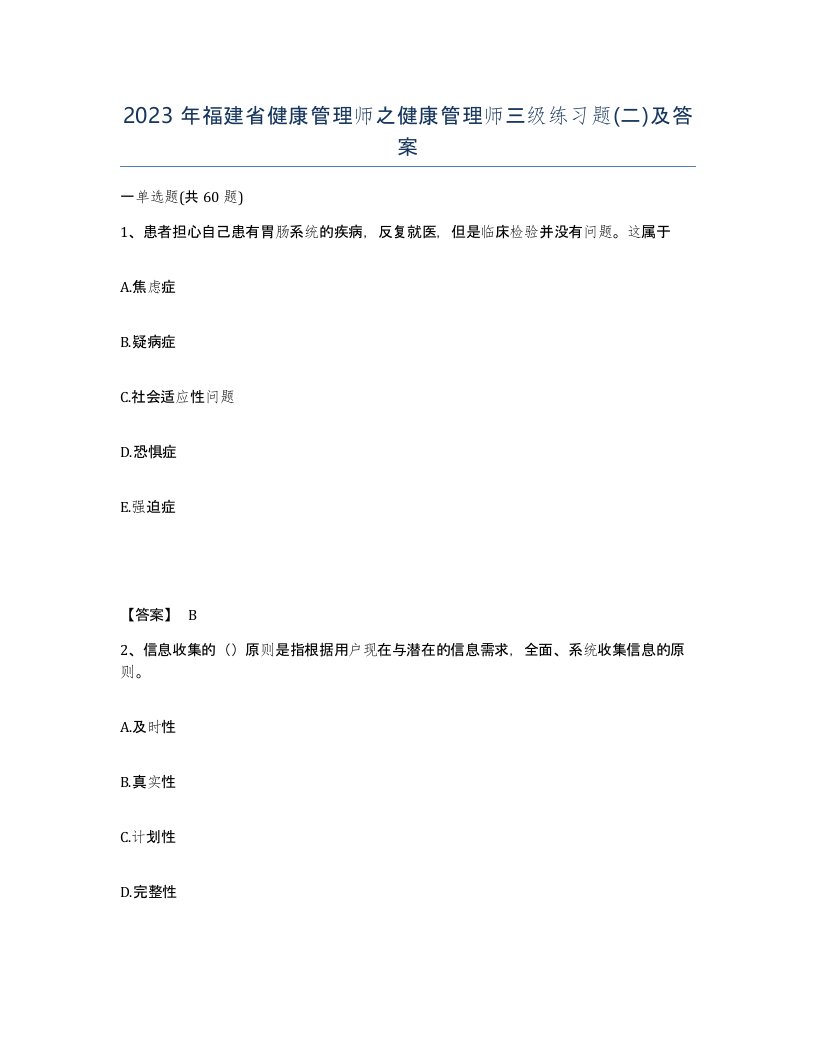 2023年福建省健康管理师之健康管理师三级练习题二及答案