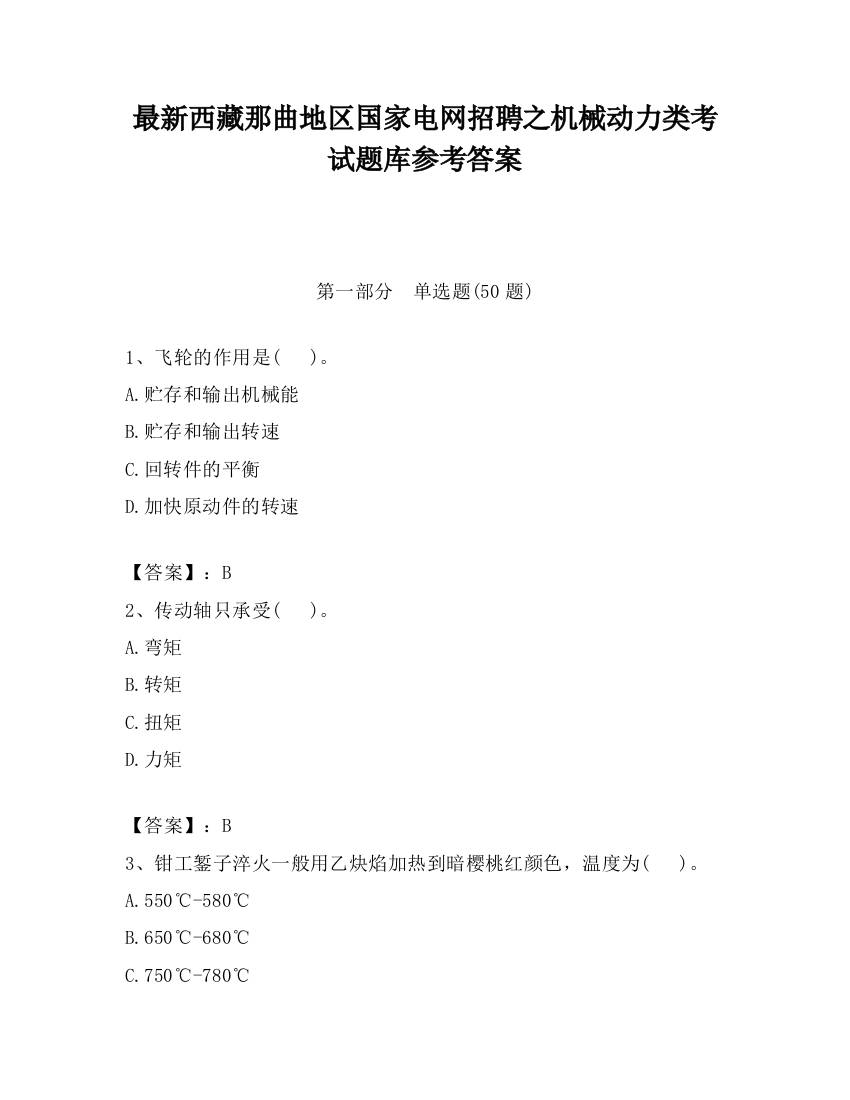 最新西藏那曲地区国家电网招聘之机械动力类考试题库参考答案