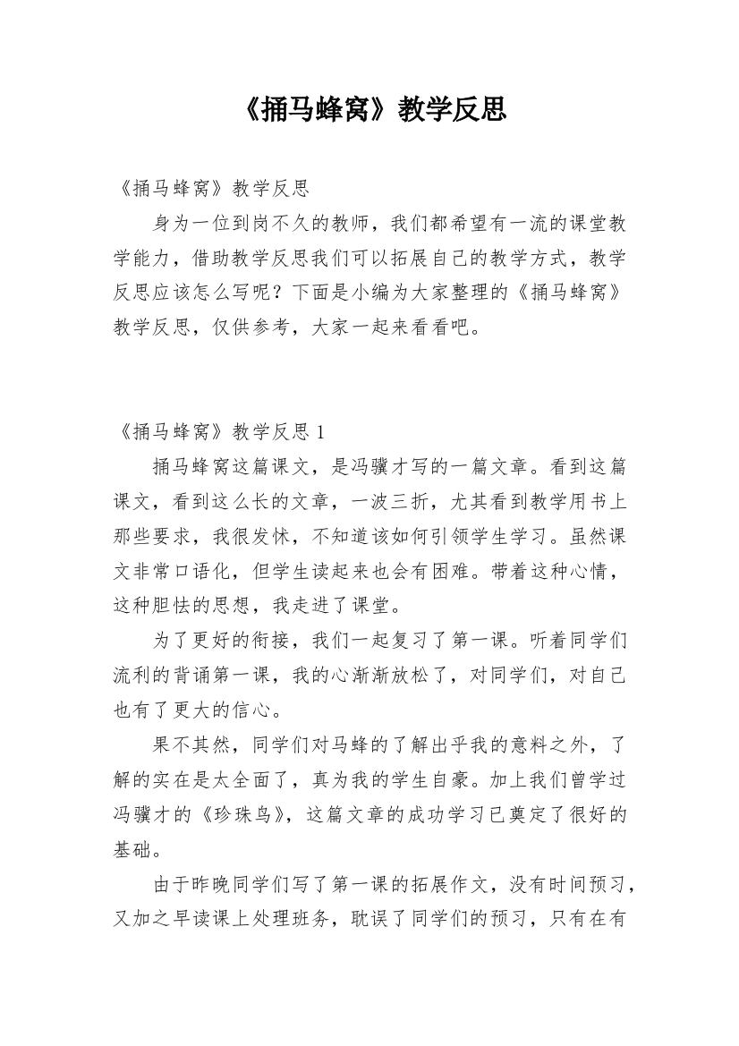 《捅马蜂窝》教学反思