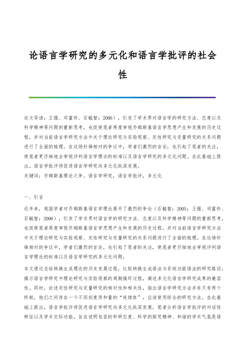 论语言学研究的多元化和语言学批评的社会性