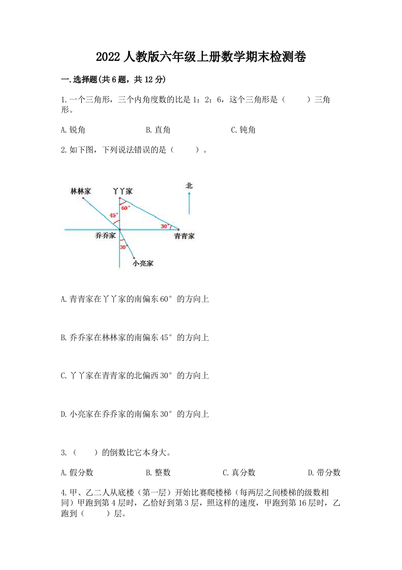 2022人教版六年级上册数学期末检测卷附完整答案(全优)