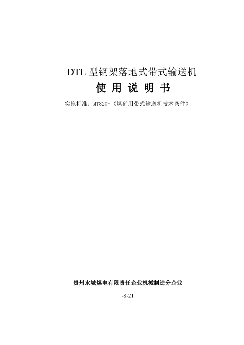 DTL带式输送机说明指导书re