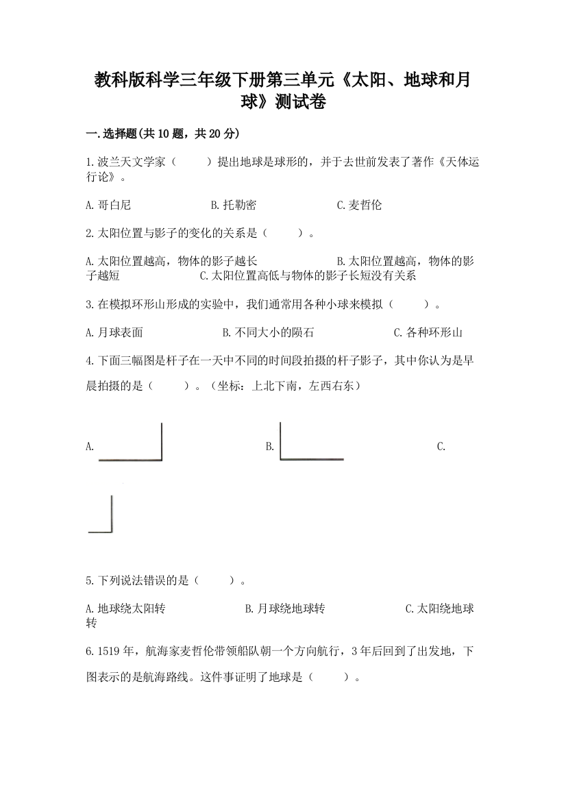 教科版科学三年级下册第三单元《太阳、地球和月球》测试卷及精品答案