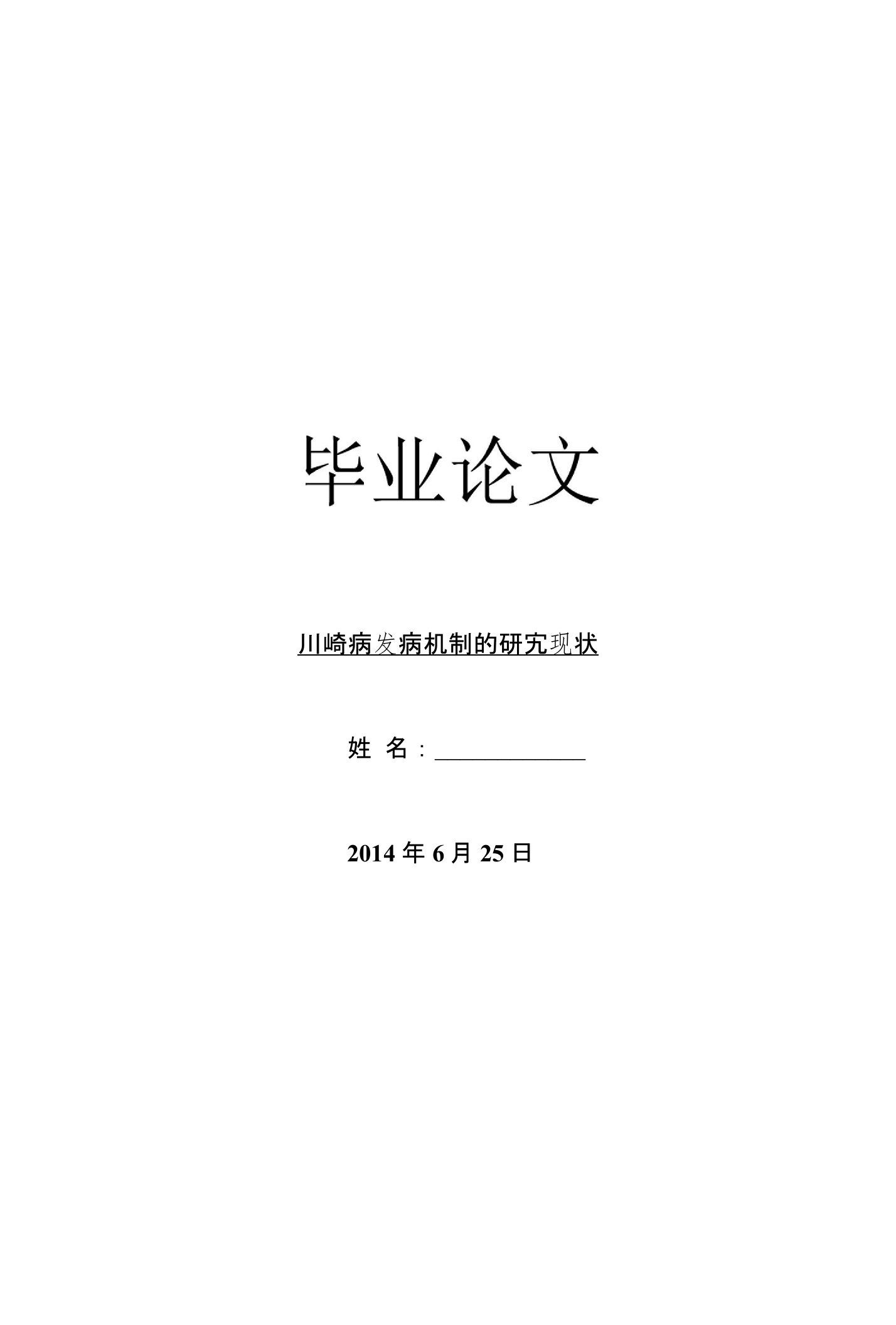 临床医学毕业论文川崎病发病机制的研究现状