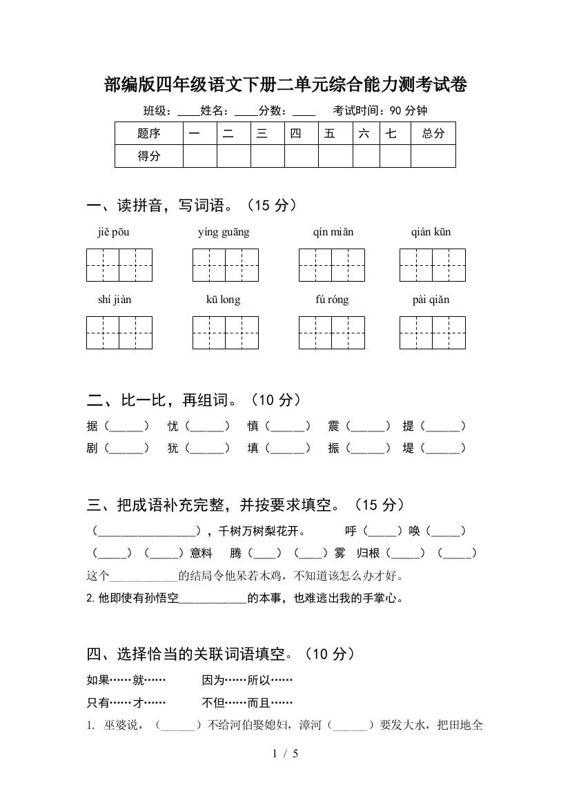 部编版四年级语文下册二单元综合能力测考试卷