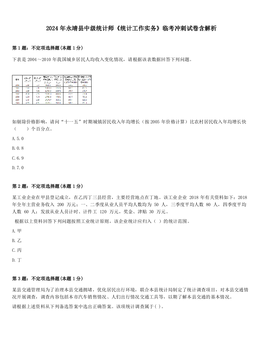 2024年永靖县中级统计师《统计工作实务》临考冲刺试卷含解析