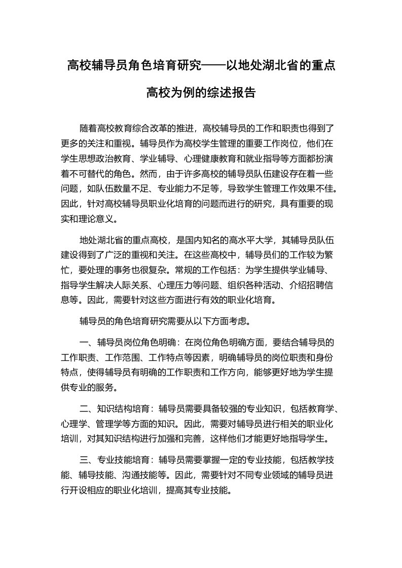 高校辅导员角色培育研究——以地处湖北省的重点高校为例的综述报告