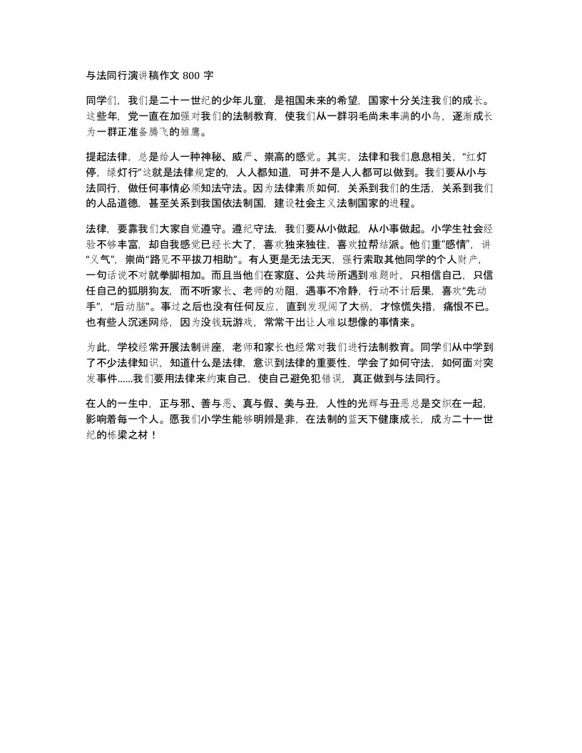 与法同行演讲稿作文800字