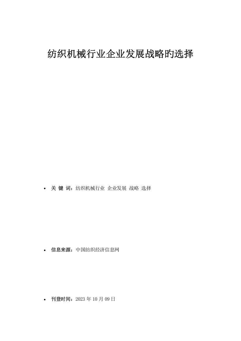 纺织机械行业企业发展战略的选择市场研究报告讲解