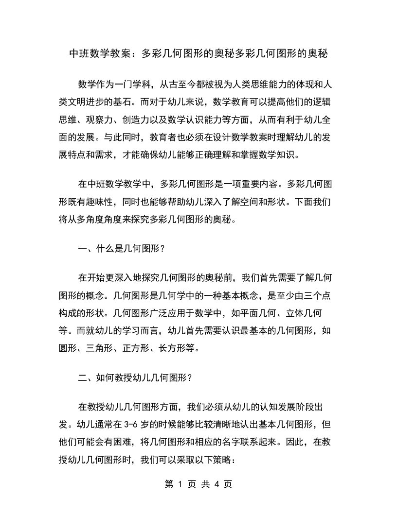 中班数学教案：多彩几何图形的奥秘