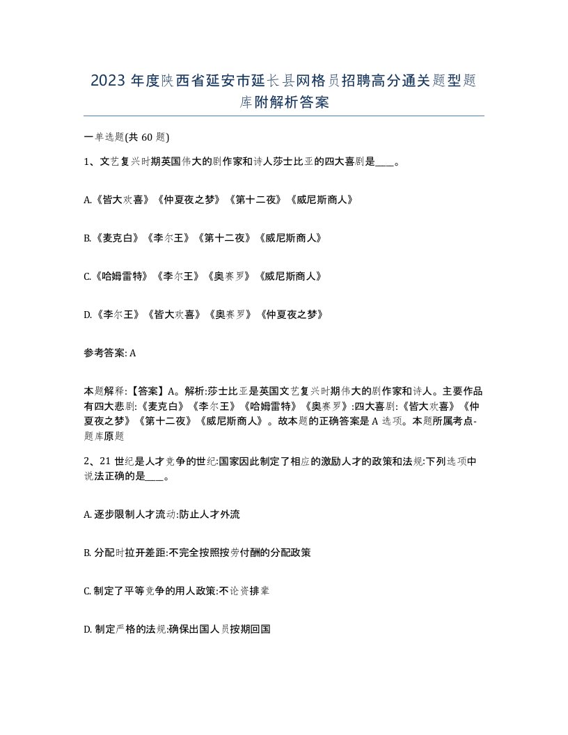 2023年度陕西省延安市延长县网格员招聘高分通关题型题库附解析答案