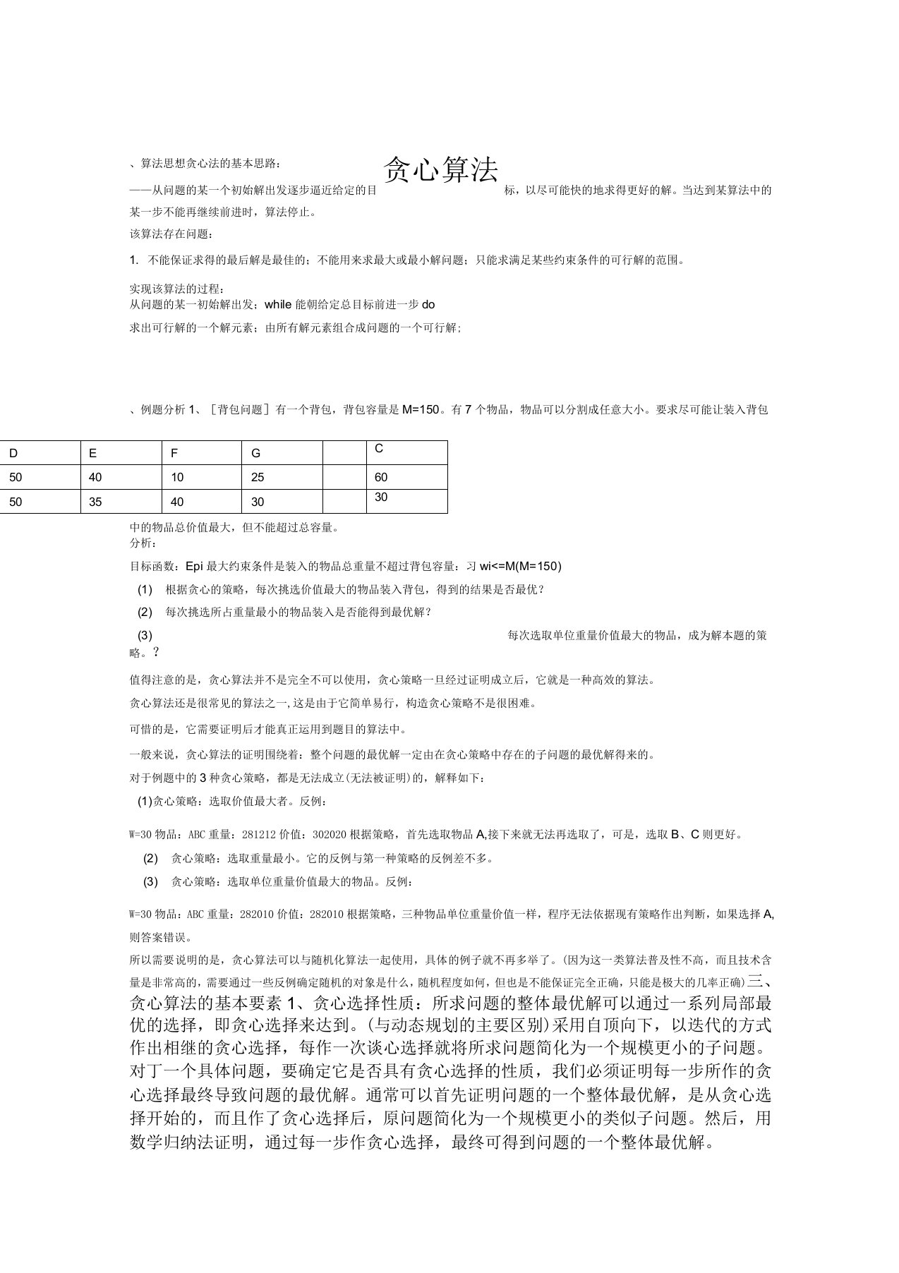 贪心算法学习总结