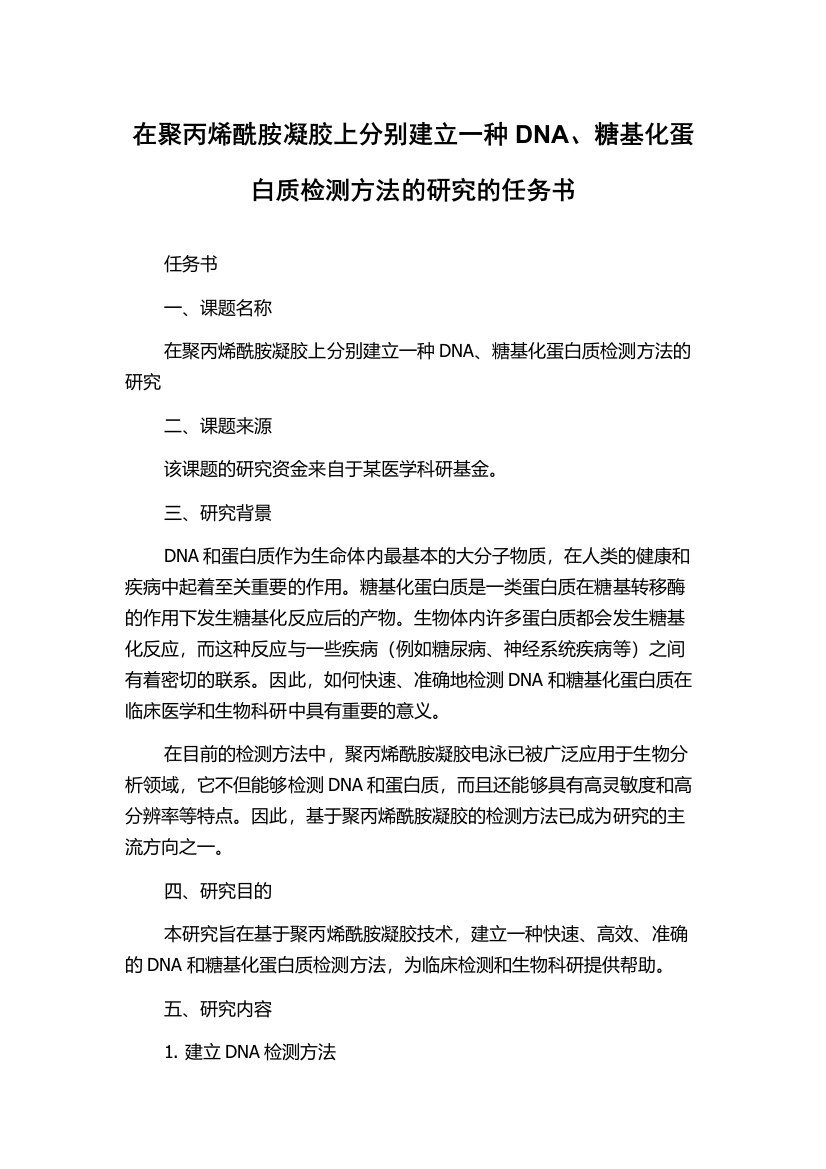 在聚丙烯酰胺凝胶上分别建立一种DNA、糖基化蛋白质检测方法的研究的任务书