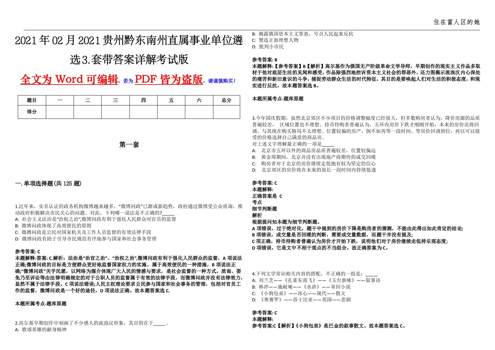 2021年02月2021贵州黔东南州直属事业单位遴选⒊套带答案详解考试版汇编