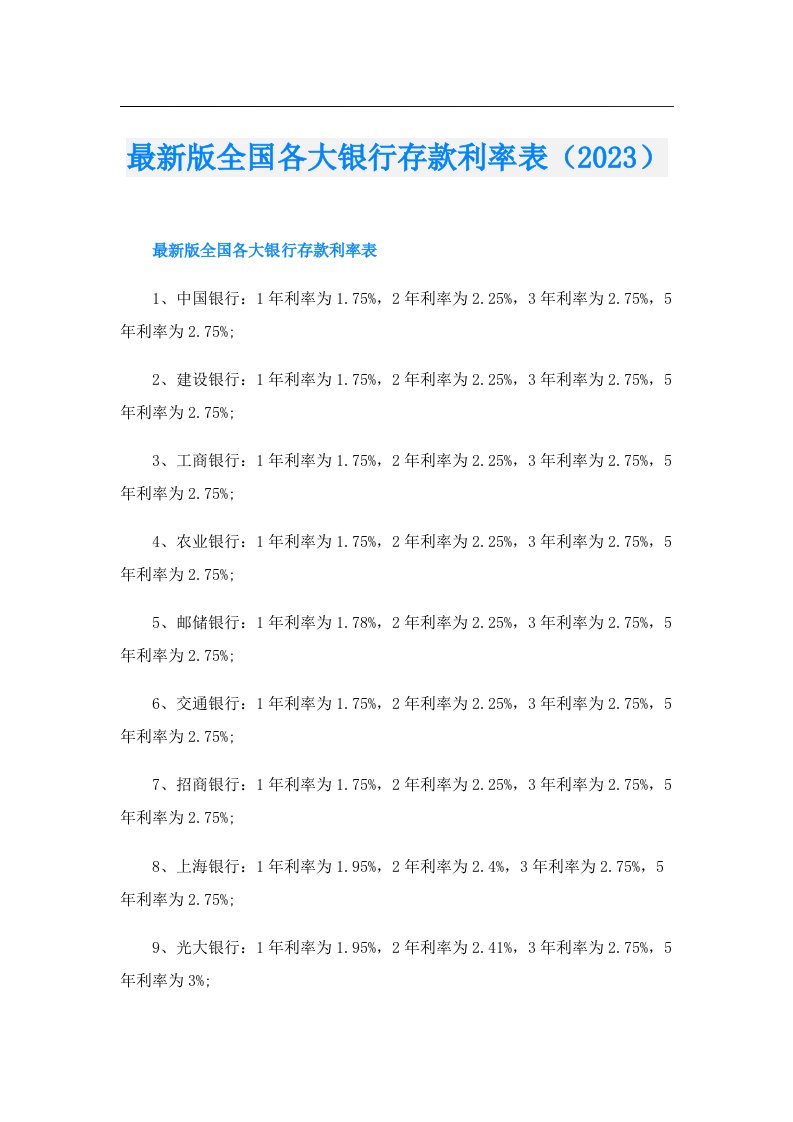 最新版全国各大银行存款利率表（）