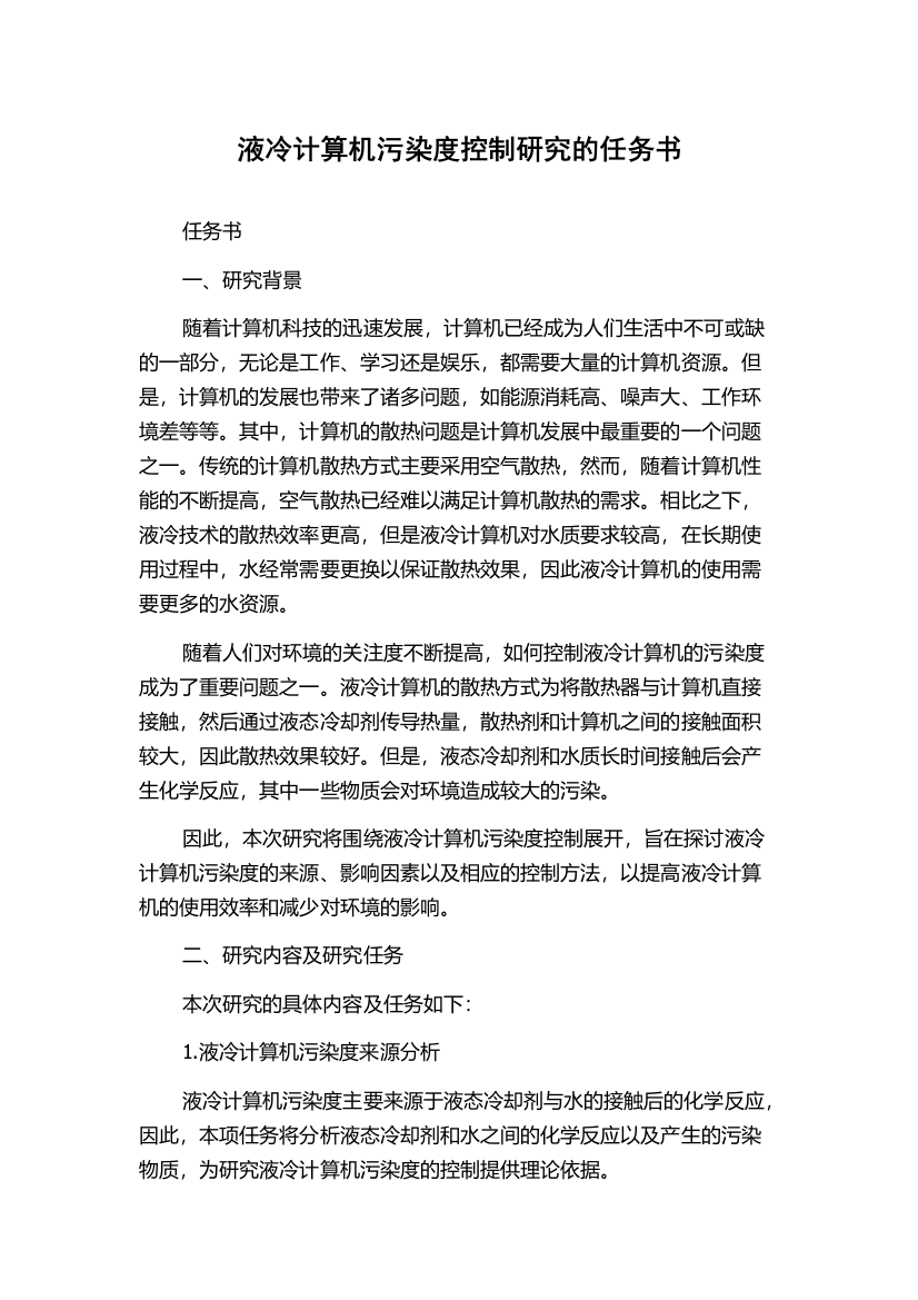 液冷计算机污染度控制研究的任务书