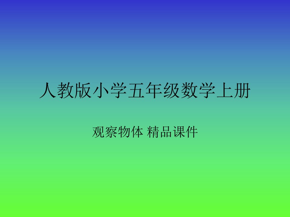 人教版五年级数学上册《观察物体》PPT课件