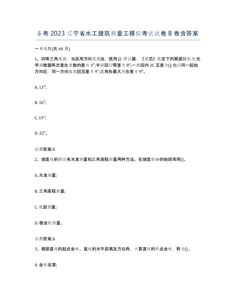 备考2023辽宁省水工建筑测量工模拟考试试卷B卷含答案