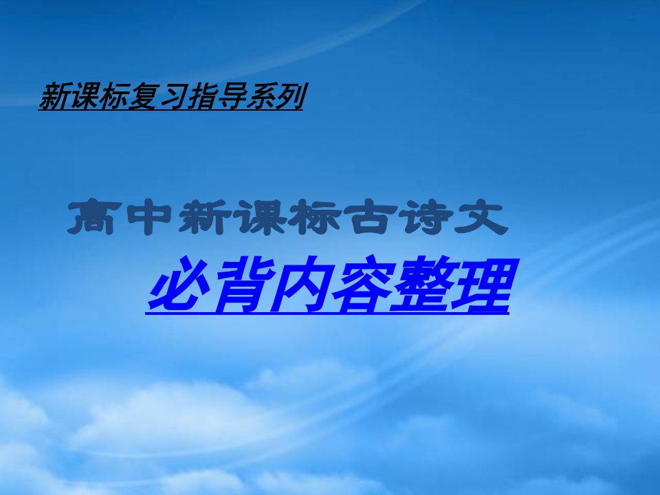 高中新课标古诗文必背内容整理课件