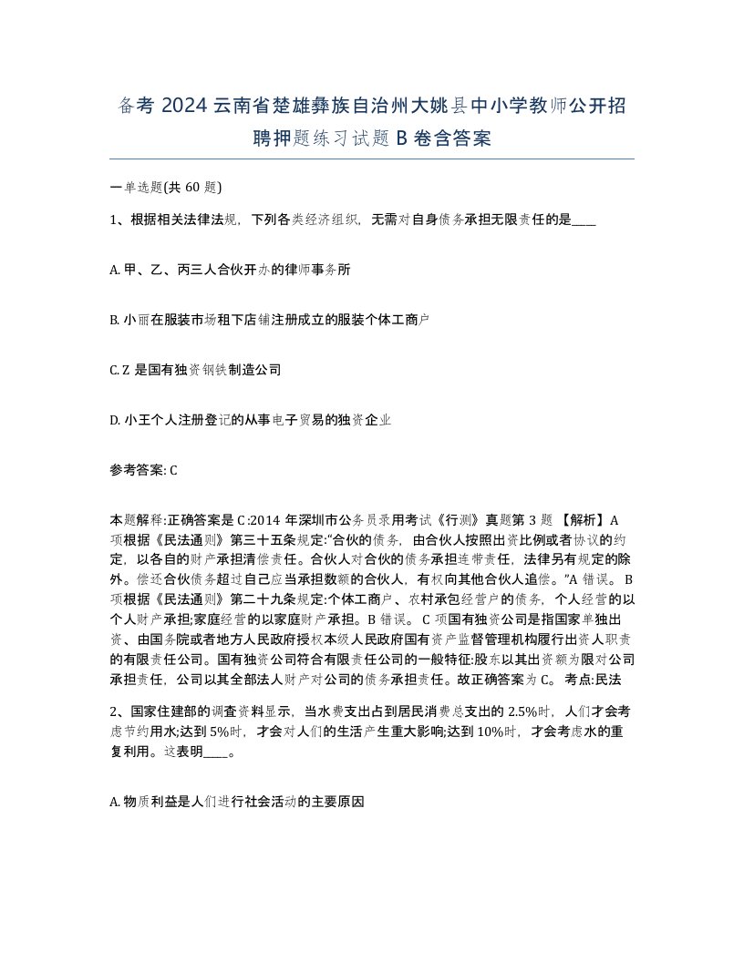 备考2024云南省楚雄彝族自治州大姚县中小学教师公开招聘押题练习试题B卷含答案