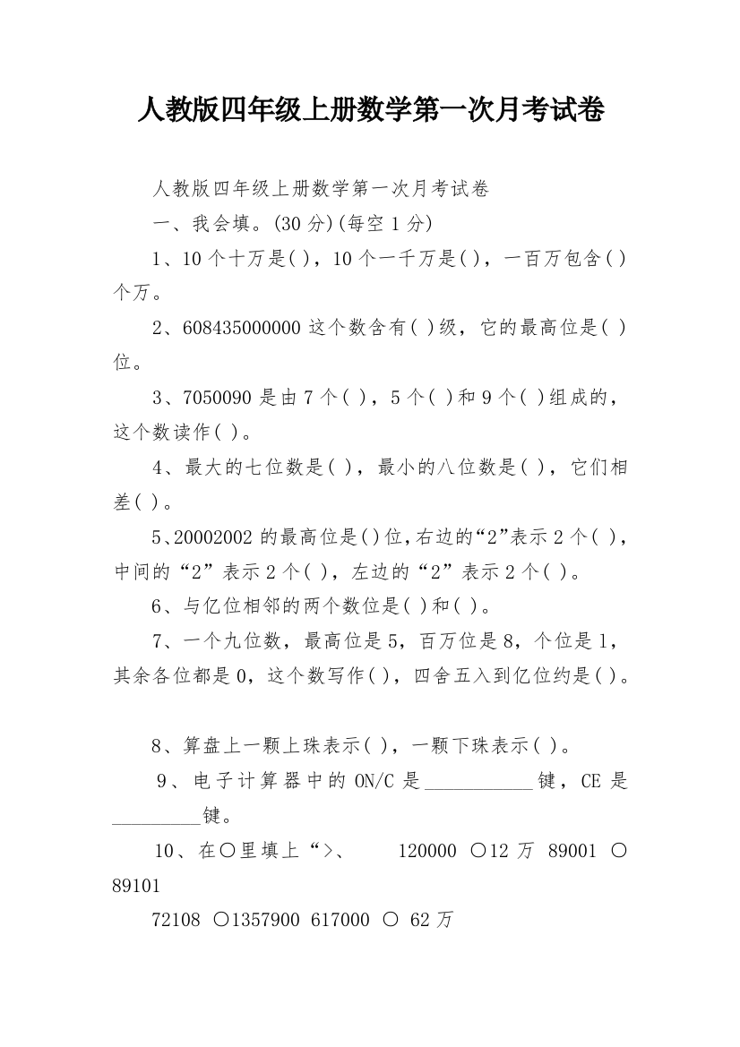 人教版四年级上册数学第一次月考试卷