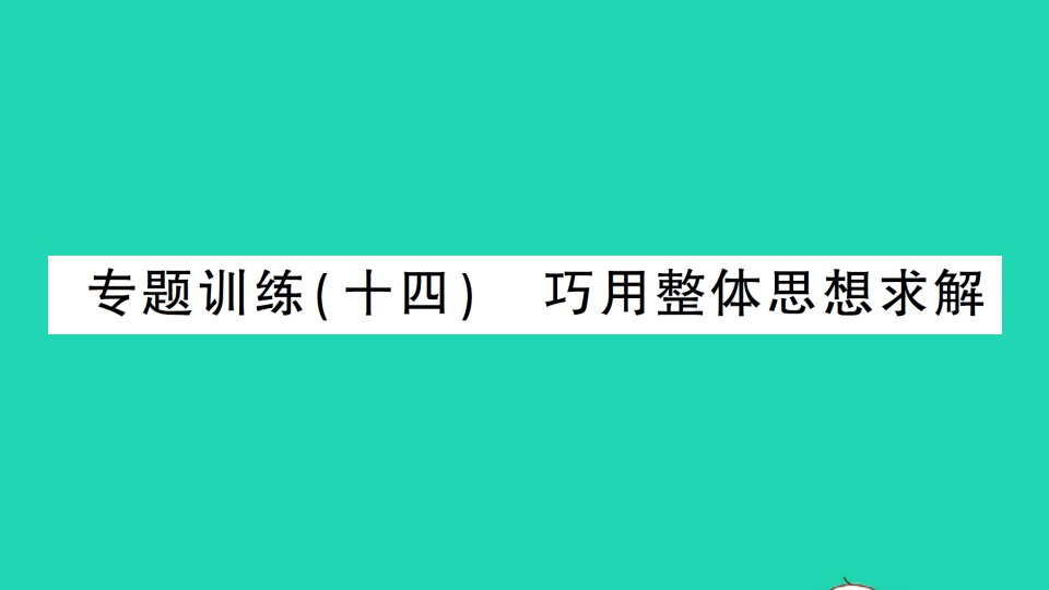 七年级数学下册第八章二元一次方程组专题训练十四巧用整体思想求解作业课件新版新人教版